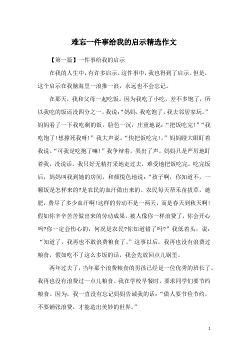 难忘一件事给我的启示精选作文