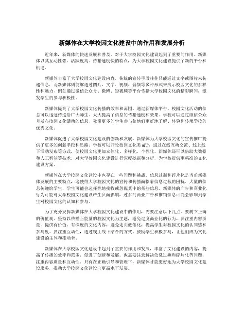 新媒体在大学校园文化建设中的作用和发展分析