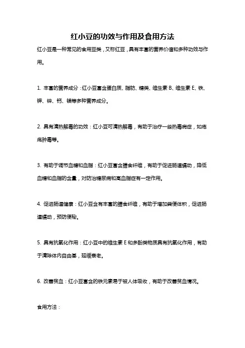 红小豆的功效与作用及食用方法
