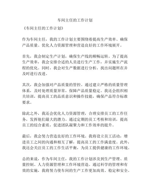 车间主任的工作计划