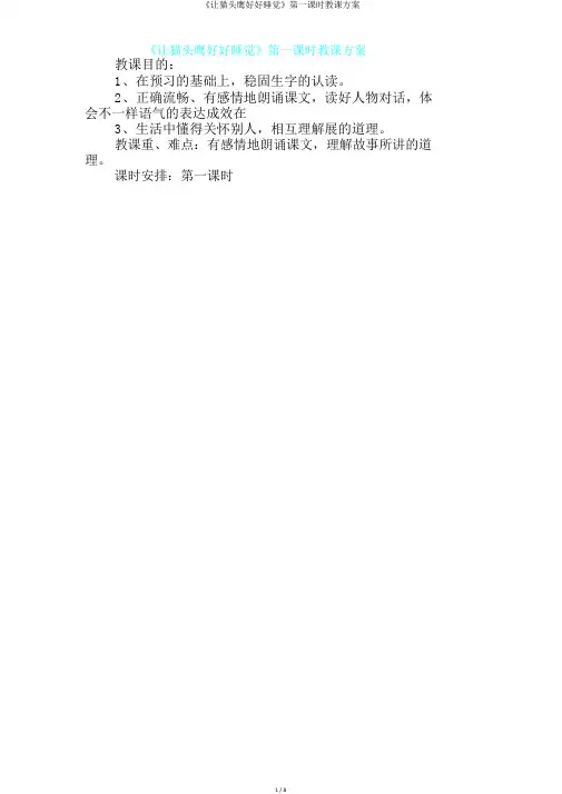 《让猫头鹰好好睡觉》第一课时教学设计