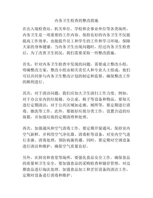 内务卫生检查的整改措施