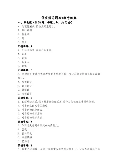 保育师习题库+参考答案