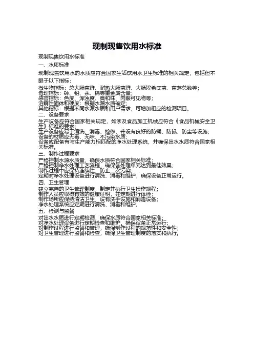 现制现售饮用水标准