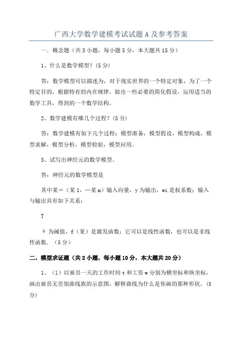 广西大学数学建模考试试题A及参考答案