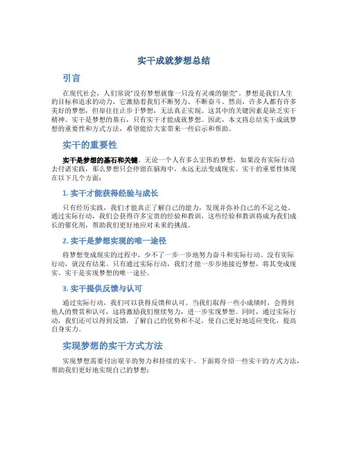 实干成就梦想总结