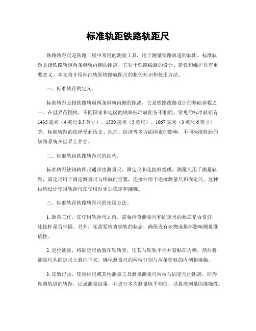 标准轨距铁路轨距尺