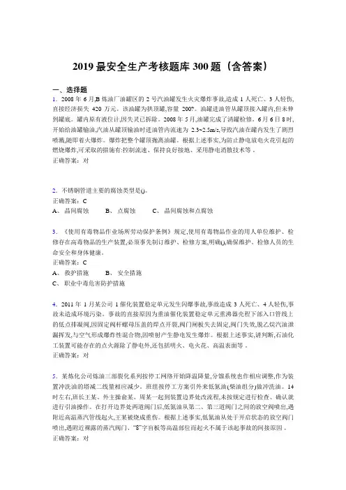2019最新精选安全生产考试题库300题(含答案)