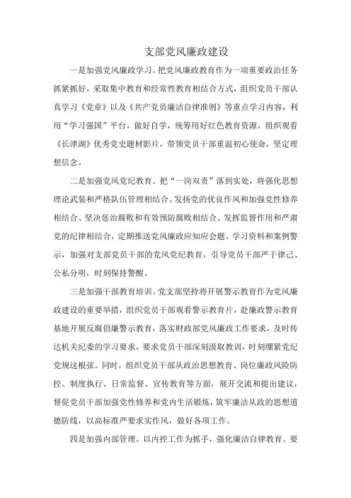 支部党风廉政建设