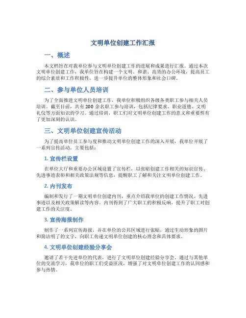 文明单位创建工作汇报