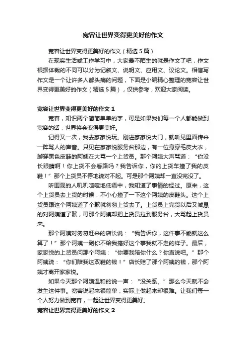 宽容让世界变得更美好的作文