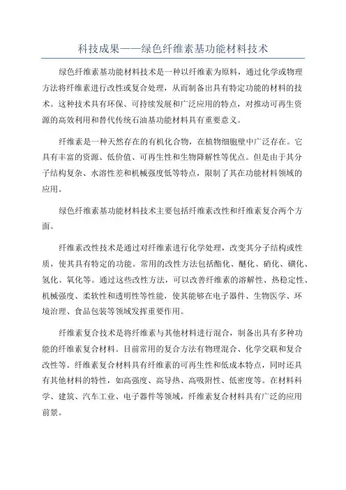 科技成果——绿色纤维素基功能材料技术