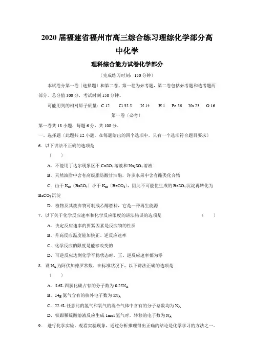 2020届福建省福州市高三综合练习理综化学部分高中化学