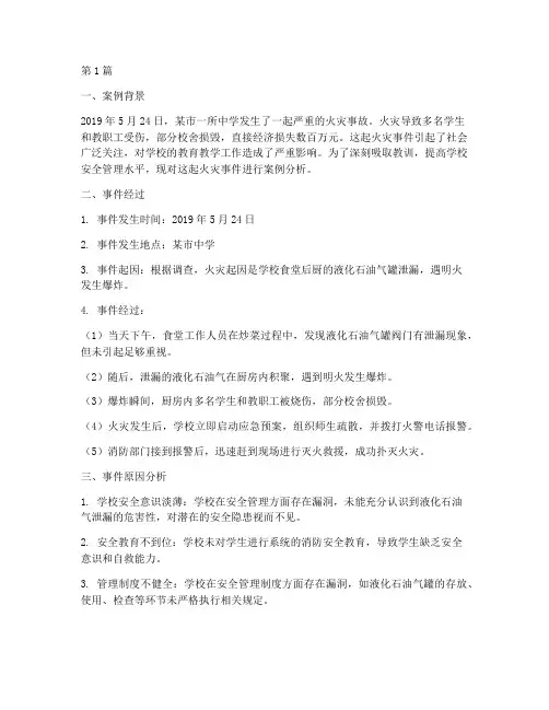 教育火灾事件案例分析题(2篇)
