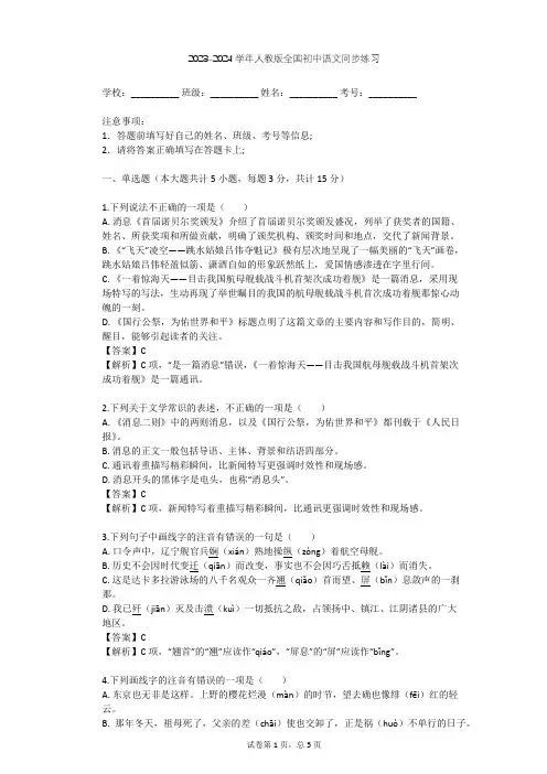 2023-2024学年全国全部人教版初中语文同步练习(含答案解析)