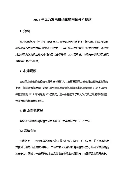 2024年风力发电机齿轮箱市场分析现状