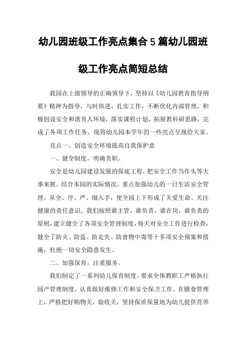 幼儿园班级工作亮点集合5篇幼儿园班级工作亮点简短总结