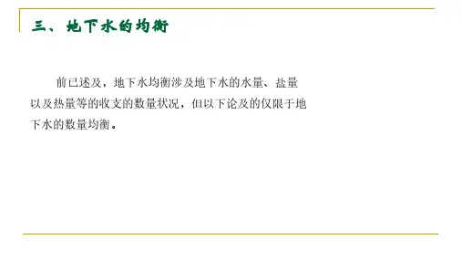 水文学与水资源概论12.19 地下水_地下水的动态与均衡(5)