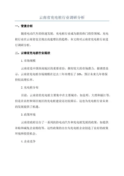 云南省充电桩行业调研分析
