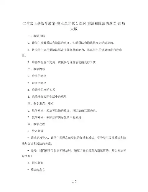 二年级上册数学教案-第七单元第1课时 乘法和除法的意义-西师大版