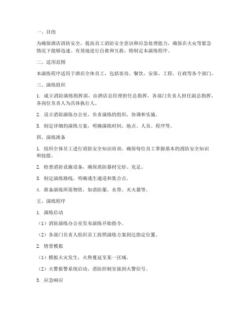 酒店消防预案演练程序