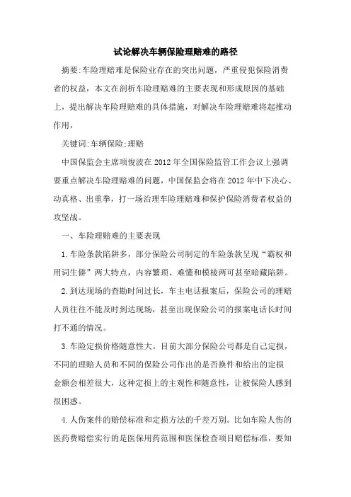 解决车辆保险理赔难的路径