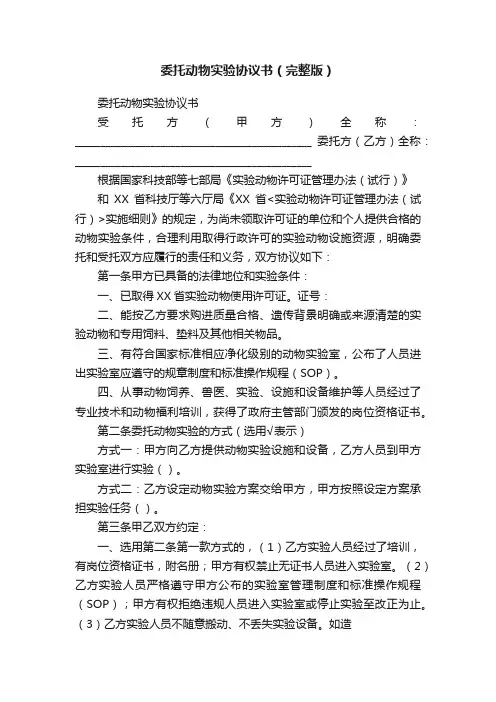 委托动物实验协议书（完整版）