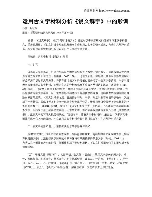 运用古文字材料分析《说文解字》中的形训