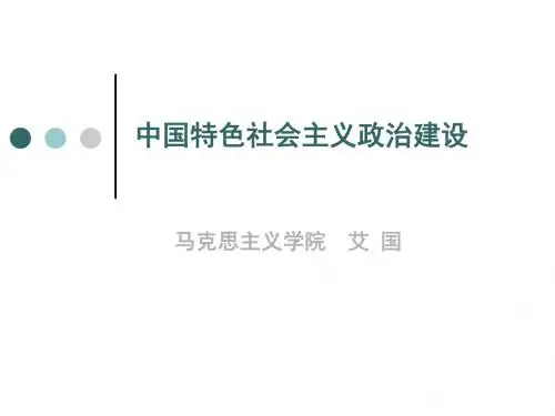 第三讲 中国特色社会主义政治建设(2015)