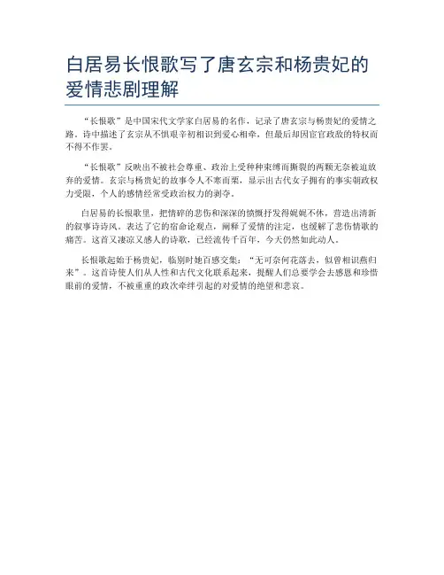 白居易长恨歌写了唐玄宗和杨贵妃的爱情悲剧理解