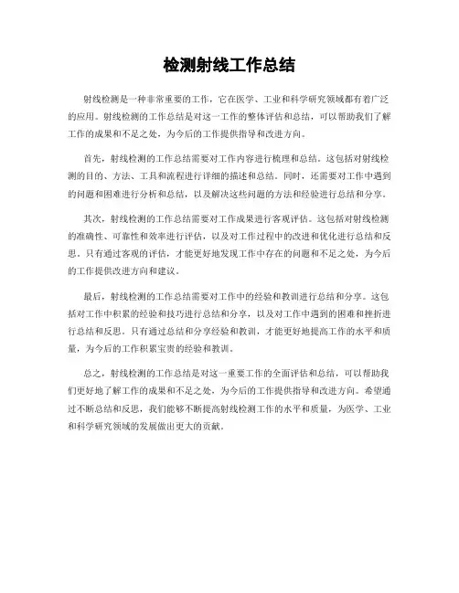 检测射线工作总结