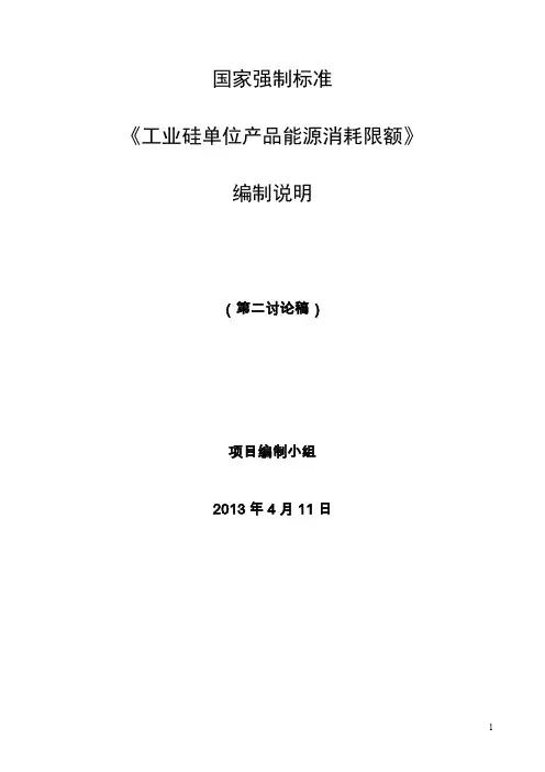 国家标准《工业硅单位产品能源消耗限额》编制说明