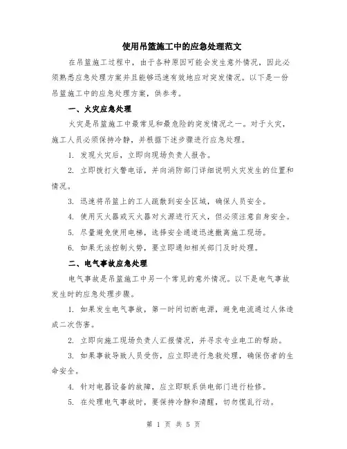 使用吊篮施工中的应急处理范文（二篇）