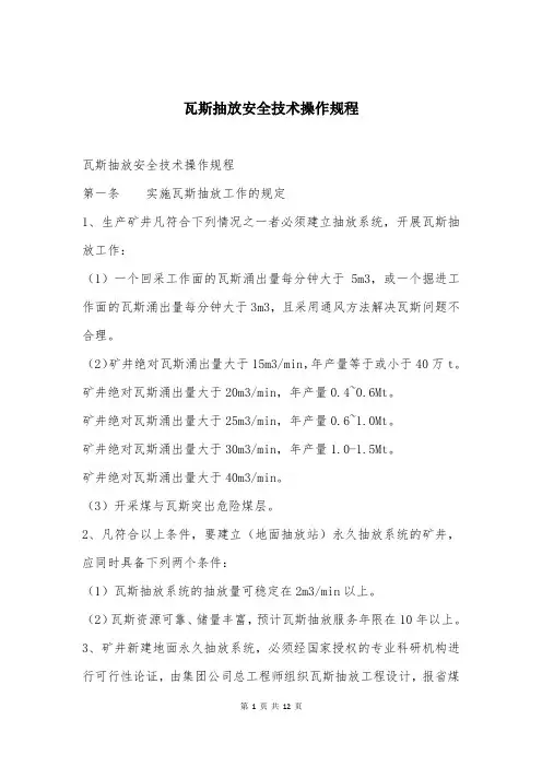 瓦斯抽放安全技术操作规程
