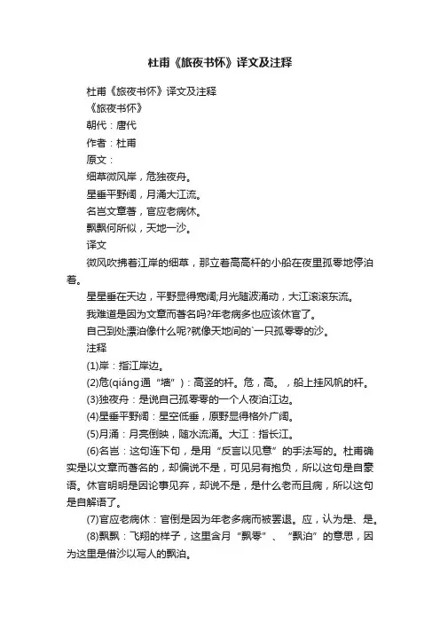 杜甫《旅夜书怀》译文及注释