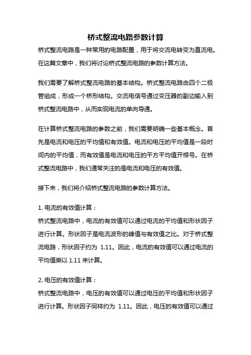桥式整流电路参数计算