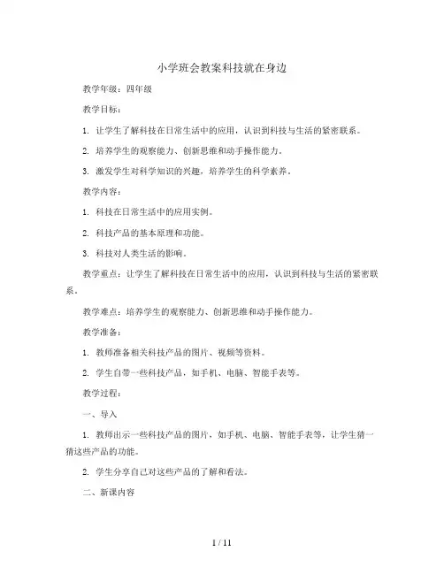 科技就在身边(教学设计)2023-2024学年四年级班队主题活动