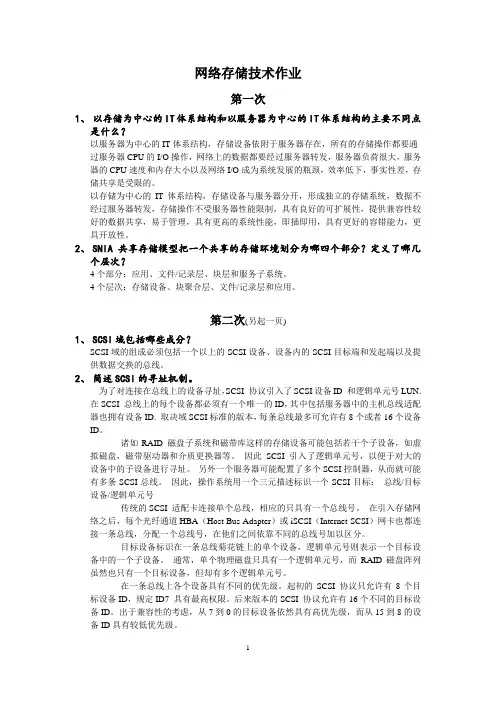 网络存储技术作业完整版