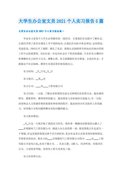 大学生办公室文员个人实习报告5篇