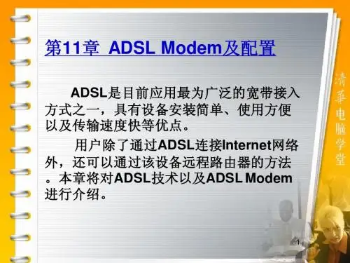 第11章  ADSL Modem及配置