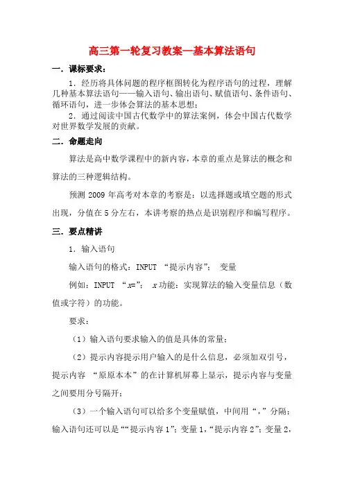 09高三数学第一轮复习教案—基本算法语句
