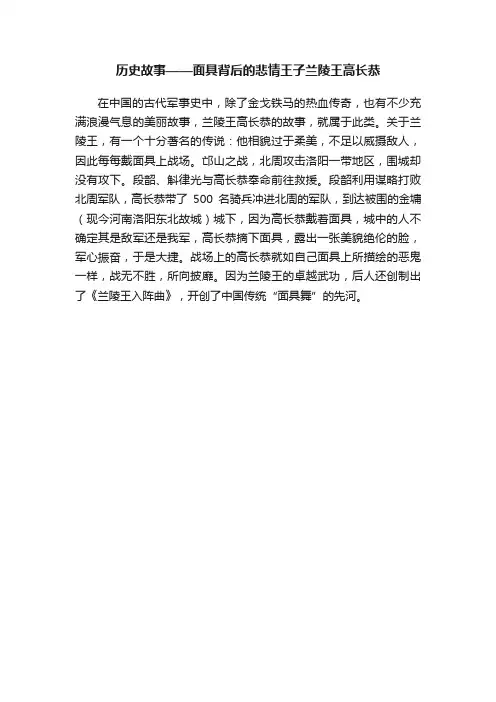 历史故事——面具背后的悲情王子兰陵王高长恭