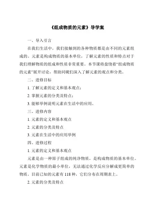 《组成物质的元素核心素养目标教学设计、教材分析与教学反思-2023-2024学年科学浙教版2013》