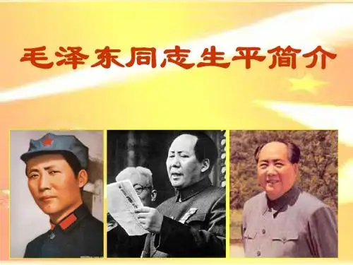 毛泽东生平简介