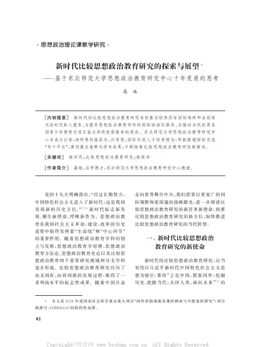 新时代比较思想政治教育研究的探索与展望——基于东北师范大学思想政治教育研究中心十年发展的思考