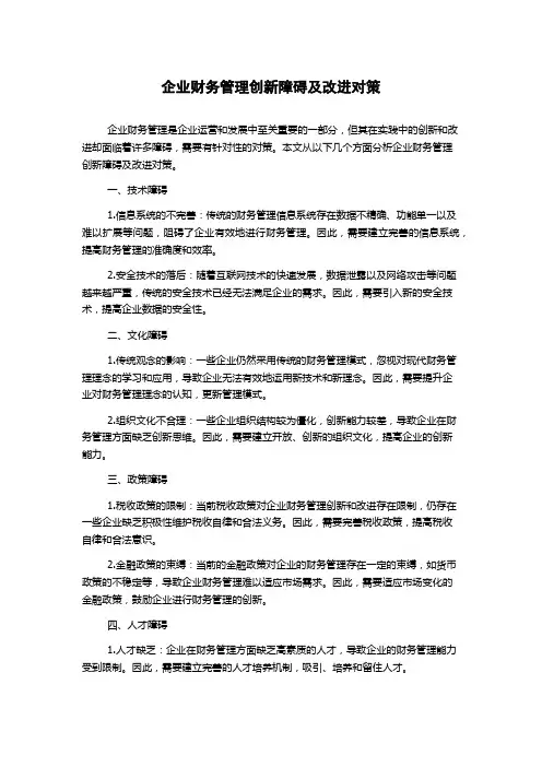 企业财务管理创新障碍及改进对策