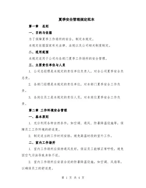 夏季安全管理规定范本