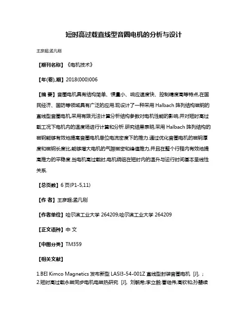 短时高过载直线型音圈电机的分析与设计