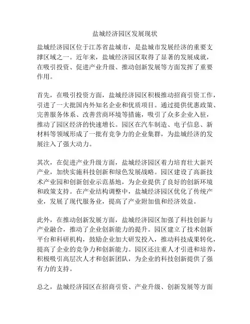 盐城经济园区发展现状