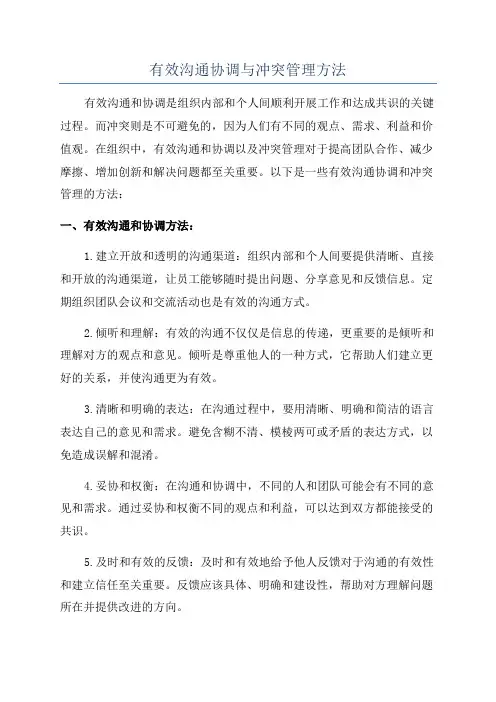 有效沟通协调与冲突管理方法